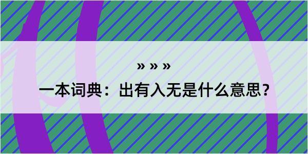 一本词典：出有入无是什么意思？