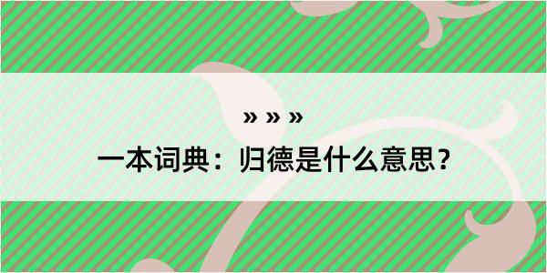 一本词典：归德是什么意思？