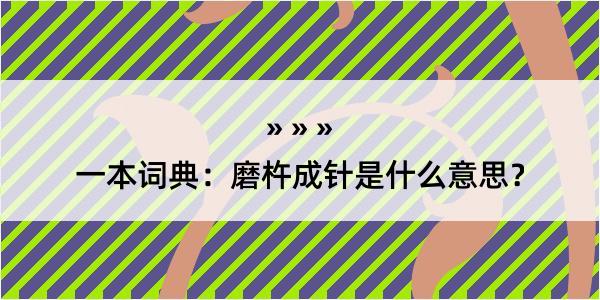 一本词典：磨杵成针是什么意思？