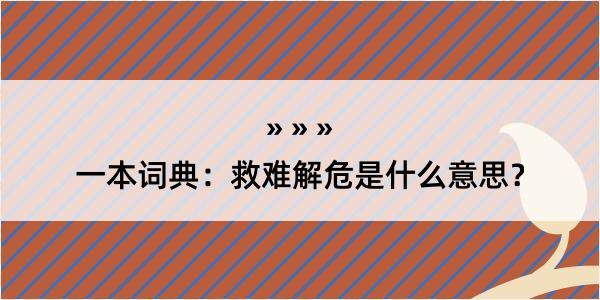 一本词典：救难解危是什么意思？