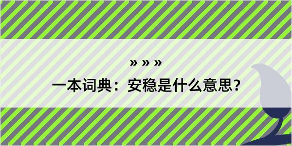 一本词典：安稳是什么意思？