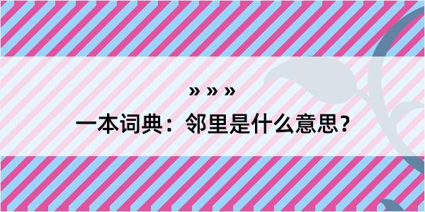 一本词典：邻里是什么意思？