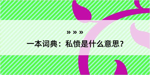 一本词典：私愤是什么意思？