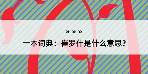 一本词典：崔罗什是什么意思？