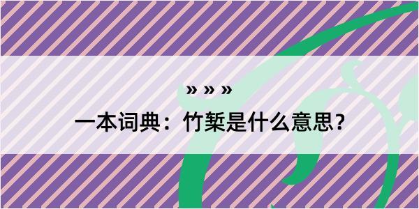 一本词典：竹椠是什么意思？