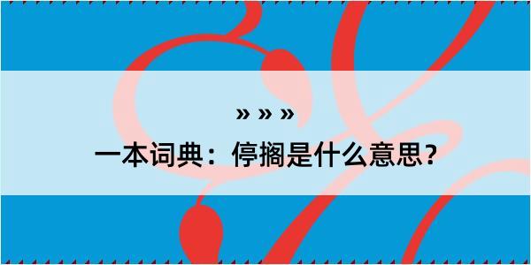 一本词典：停搁是什么意思？