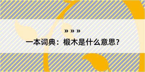 一本词典：椴木是什么意思？