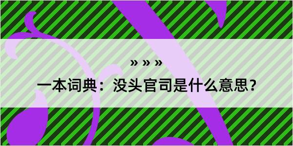 一本词典：没头官司是什么意思？