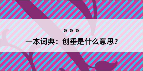 一本词典：创垂是什么意思？