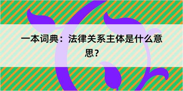 一本词典：法律关系主体是什么意思？