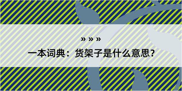 一本词典：货架子是什么意思？