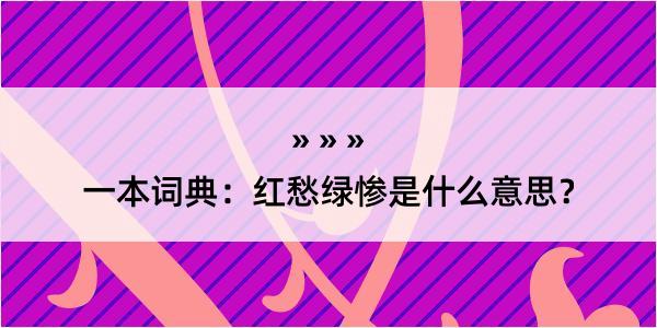 一本词典：红愁绿惨是什么意思？