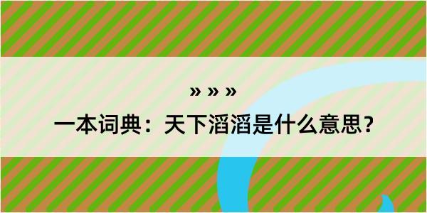 一本词典：天下滔滔是什么意思？