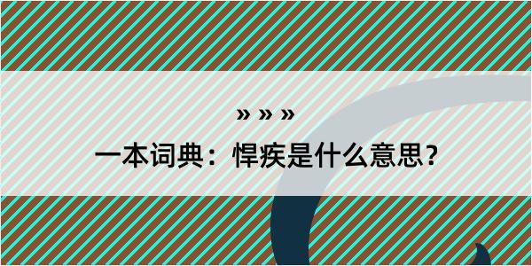 一本词典：悍疾是什么意思？