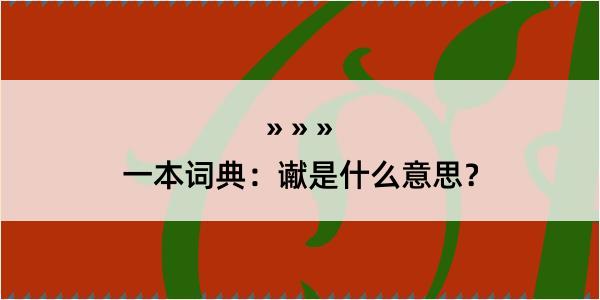 一本词典：谳是什么意思？