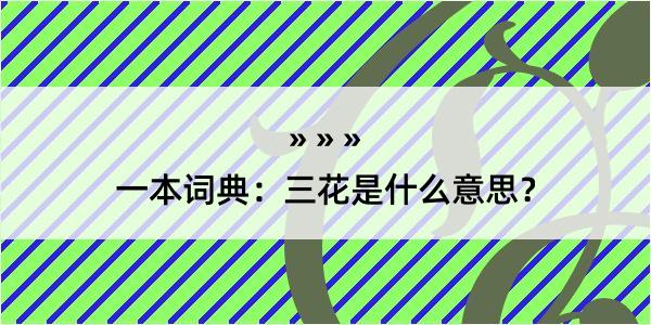 一本词典：三花是什么意思？