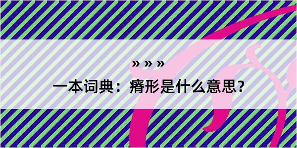 一本词典：瘠形是什么意思？