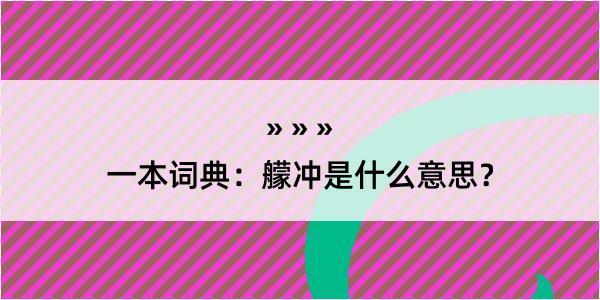 一本词典：艨冲是什么意思？