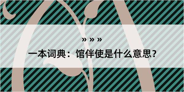 一本词典：馆伴使是什么意思？