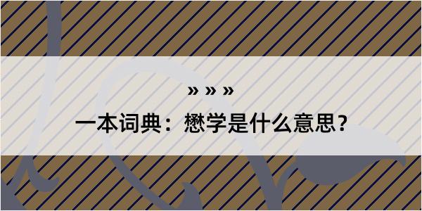 一本词典：懋学是什么意思？