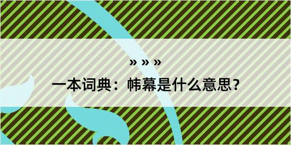 一本词典：帏幕是什么意思？