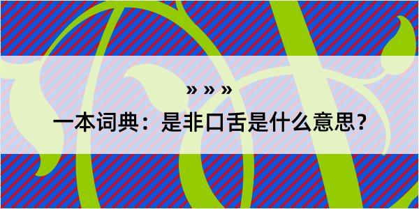 一本词典：是非口舌是什么意思？