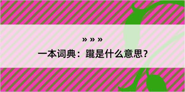 一本词典：躘是什么意思？