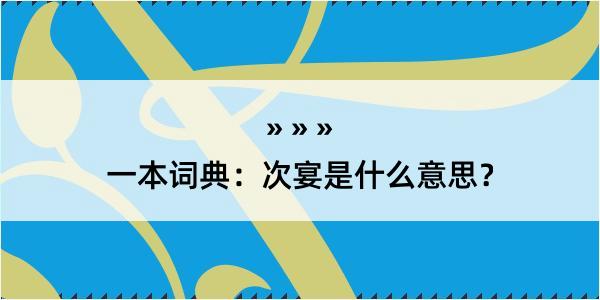 一本词典：次宴是什么意思？