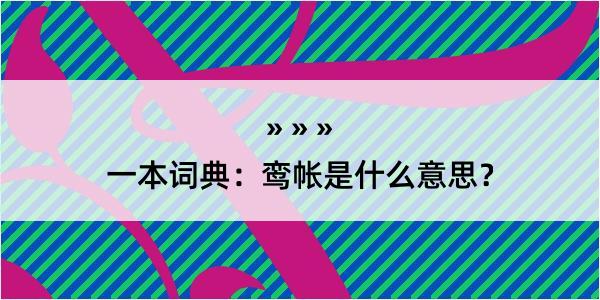 一本词典：鸾帐是什么意思？