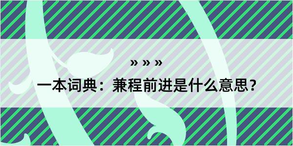 一本词典：兼程前进是什么意思？