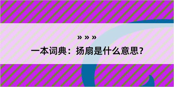 一本词典：扬扇是什么意思？