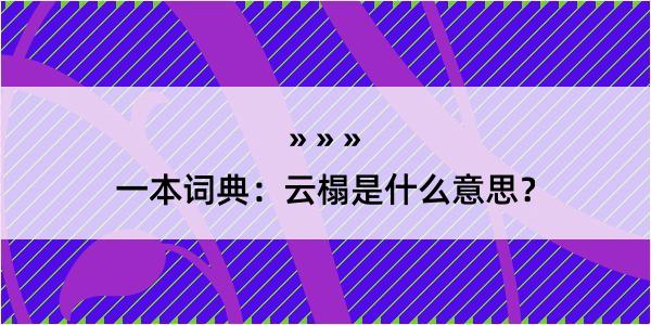 一本词典：云榻是什么意思？