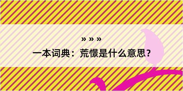 一本词典：荒憬是什么意思？