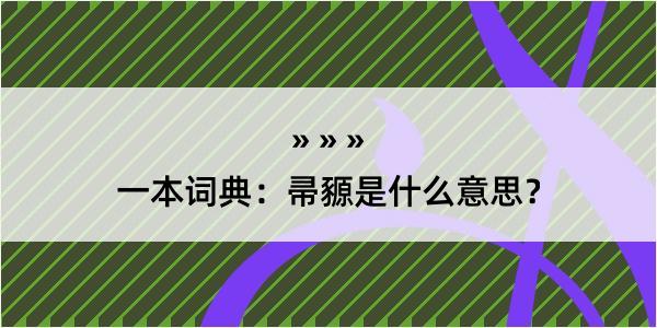 一本词典：帚豲是什么意思？