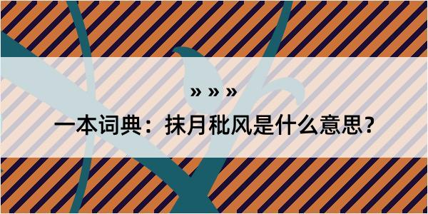 一本词典：抹月秕风是什么意思？