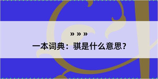 一本词典：骐是什么意思？