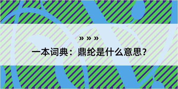 一本词典：鼎纶是什么意思？