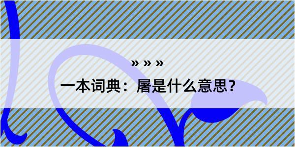 一本词典：屠是什么意思？