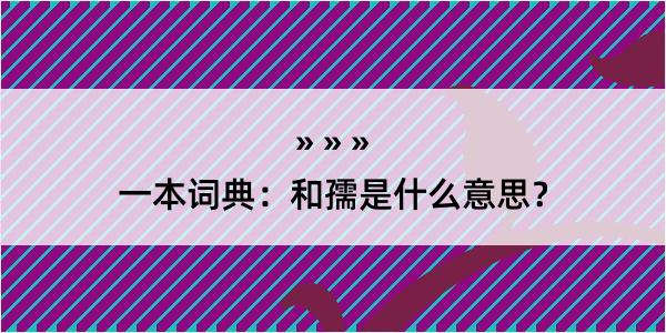 一本词典：和孺是什么意思？