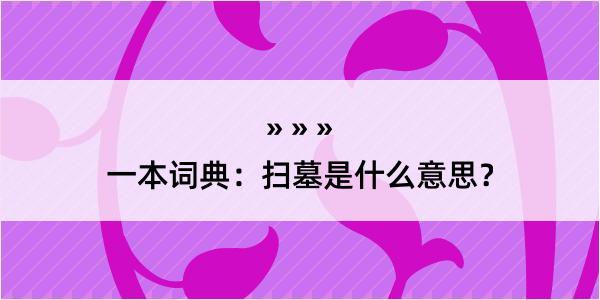 一本词典：扫墓是什么意思？