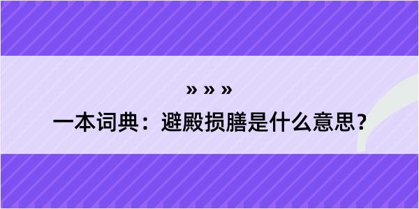 一本词典：避殿损膳是什么意思？