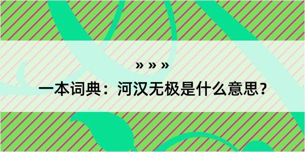 一本词典：河汉无极是什么意思？