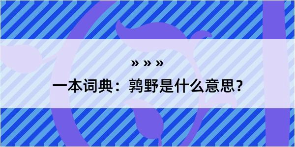 一本词典：鹑野是什么意思？