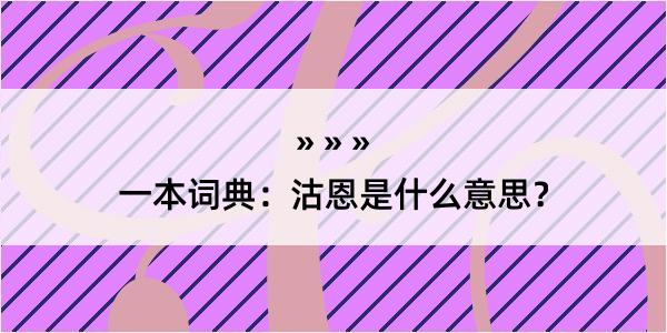 一本词典：沽恩是什么意思？