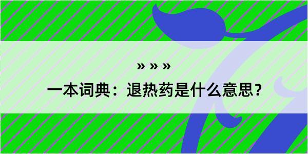 一本词典：退热药是什么意思？