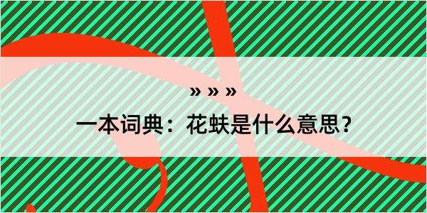 一本词典：花蚨是什么意思？