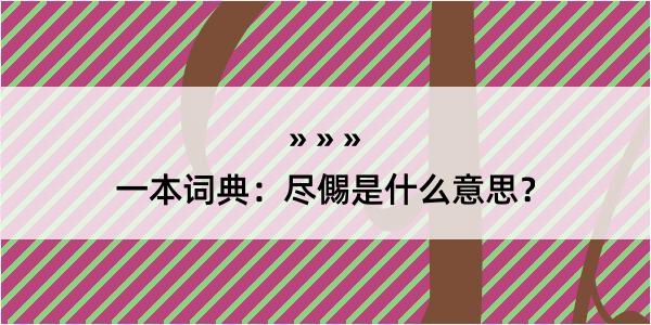 一本词典：尽儩是什么意思？