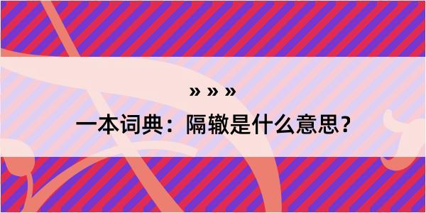 一本词典：隔辙是什么意思？