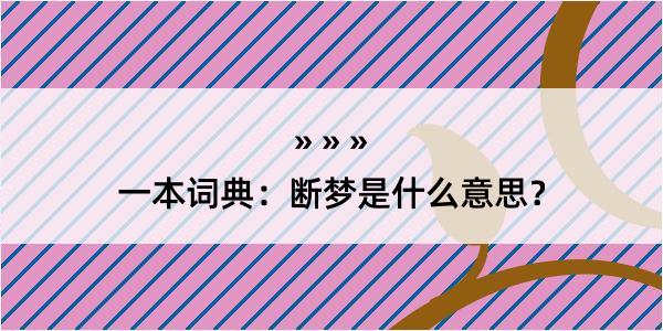 一本词典：断梦是什么意思？