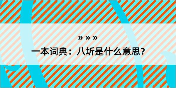 一本词典：八圻是什么意思？